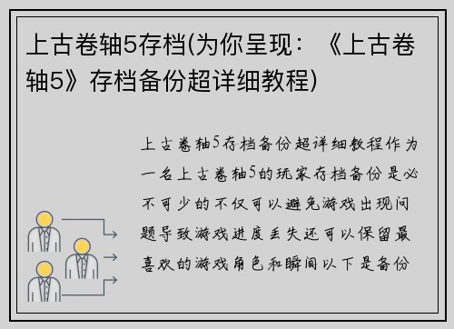 上古卷轴5存档(为你呈现：《上古卷轴5》存档备份超详细教程)