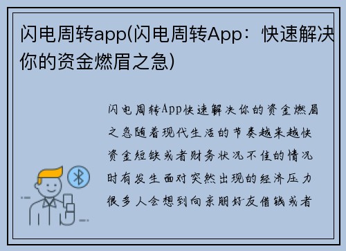 闪电周转app(闪电周转App：快速解决你的资金燃眉之急)