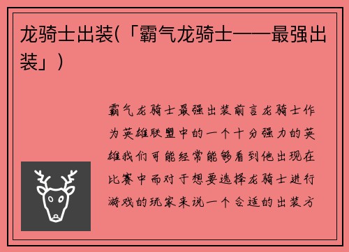 龙骑士出装(「霸气龙骑士——最强出装」)