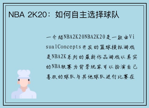 NBA 2K20：如何自主选择球队