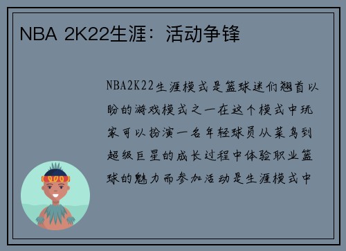 NBA 2K22生涯：活动争锋