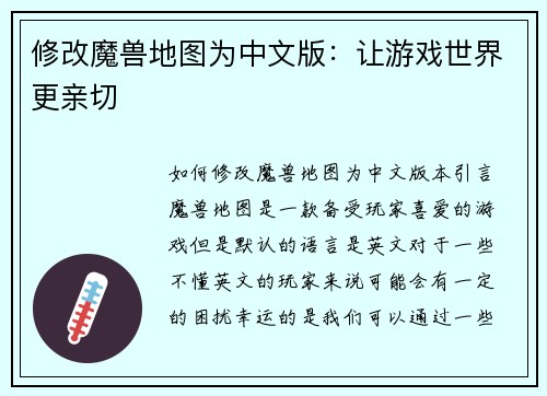 修改魔兽地图为中文版：让游戏世界更亲切